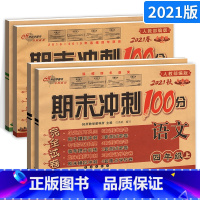 [正版]期末冲刺100分四年级上下册4本 小学语数学同步试卷4年级上下册试卷 测试卷人教版RJ 68所名校图书长春出版