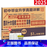 [正版]百校联盟初中毕业升学真题详解中考物理.中考冲刺十大名校真题卷 四川名校高中自主招生真卷物理答案详解与名师点评