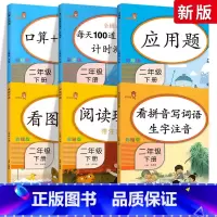 [正版]二年级下册语文数学 全套6本同步训练 人教版每天100道二年级口算题卡看拼音写词语拼音专项训练阅读理解二年级下