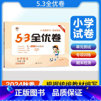 [正版]53全优卷二年级上册语文试卷 RJ人教版 小儿郎5.3五三天天练同步训练测试卷 小学教辅资料单元期中期末冲刺卷