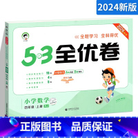 数学 四年级上 [正版]53全优卷四年级上册数学试卷 RJ人教版 小儿郎5.3五三天天练同步训练测试卷 小学教辅资料单元