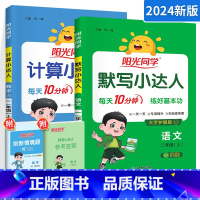 [人教版](计算+默写)2册装二上 小学二年级 [正版]二年级上册下册计算默写作文小达人数学人教版北师版小学二年级上下数
