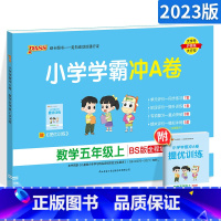 [正版]2023新版小学学霸冲A卷五年级上册数学 北师版BS版 pass绿卡图书小学生五年级上单元期中期末专项同步期末