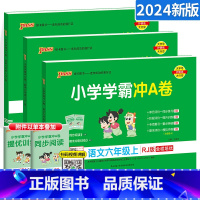 [人教版]六年级上册语数英 小学六年级 [正版]2024新版小学学霸冲A卷六年级上册下册语文数学英语人教版 pass绿卡