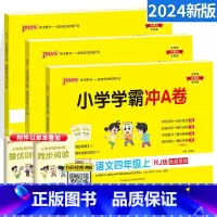 [人教版]四年级上册语数英 小学四年级 [正版]2024新版小学学霸冲A卷四年级上册下册语文数学英语人教版pass绿卡小