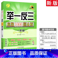 奥数1000题 一年级 小学通用 [正版]举一反三奥数1000题全解一二三四五六年级上册下册通用版小学生数学思维训练奥数