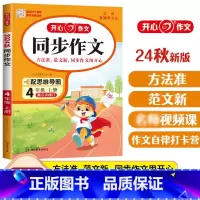 [好搭配]同步作文+阅读理解 四年级上 [正版]2023新版同步作文四年级上册下册同步作文小学生五感法写作文素材书人教版