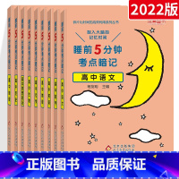 随机8本[联系客服备注科目] 高中通用 [正版]2022睡前5分钟考点暗记高中语文数学英语物理化学生物政治历史地理通用版