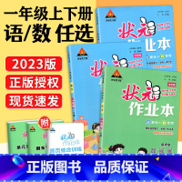 2本:语文数学(人教版) 一年级上 [正版]2023版状元作业本一年级上册下册语文数学 人教版 小学1年级上下册状元成才
