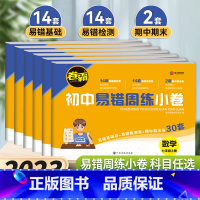 6本:语数英政史生(人教版) 八年级上 [正版]2024卷霸易错周练小卷七八年级上册下册周周练金太阳试卷初中语文数学英语