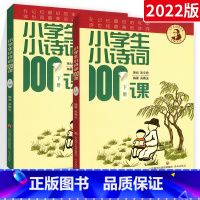 小学生小诗词100课(上下册) 小学通用 [正版]小学生小古文100课上下册小散文100篇小诗词小童谣小神话朱文君古诗词