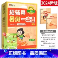 [幼升小]❤️24新版通用版(思维阅读表达) 小学通用 [正版]2024版猿辅导暑假一本通小学语文数学英语人教版北师大版