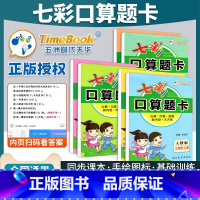 口算题卡[北师版] 一年级下 [正版]2023七彩口算题卡小学一年级上下册二三四五六年级人教版数学同步训练天天练20以内