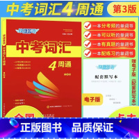 中考词汇4周通 全国通用 [正版]2023版快捷英语中考词汇4周通 初中英语词汇单词大全 初中一二三单词语法记背复习资