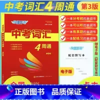 中考词汇4周通 全国通用 [正版]2023版快捷英语中考词汇4周通 初中英语词汇单词大全 初中一二三单词语法记背复习资