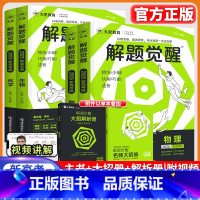 解题觉醒[新高考版] [9本❤]语数英物化生政史地 [正版]2025解题觉醒高考知识练习复习资料高三模拟卷刷题卷语文数学