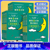 [任选3本]⭐备注or联系客服 初中通用 [正版]睡前5五分钟考点暗记初中语文数学英语物理化学生物政治历史地理知识大全全
