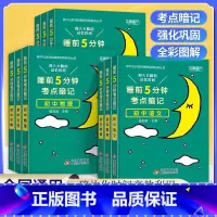 [任选3本]⭐备注or联系客服 初中通用 [正版]睡前5五分钟考点暗记初中语文数学英语物理化学生物政治历史地理知识大全全