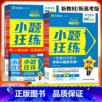 化学单选 新高考天星小题狂练 [正版]新版新高考小题狂练 语文数学英语物理化学生物政治历史地理 小题狂练金考卷高考命题新
