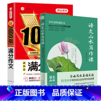 [初中通用]山水写作+满分作文1000篇 初中通用 [正版]抖音同款语文山水写作课中小学作文素材满分作文 初中生语文山水