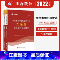 特岗学科英语[真题+押题] [正版]2022版英语学科专业知识特岗教师招聘考试试卷真题卷+押题卷2册试卷