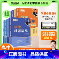 [高三]数物化生 4本 高中通用 [正版]2024学魁母题清单高中数学物理化学生物高一高二高三高考学魁榜总复习压轴题解题