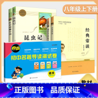 八年级全套人教版+名著导读试卷全一册人教版 [正版]经典常谈+钢铁是怎样炼成的名人传寂静的春天昆虫记法布尔八年级上册下语