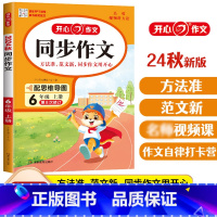 [上册]同步作文 小学六年级 [正版]开心同步作文六年级上册下册 小学生开心同步作文6年级上下册视频讲解单元习作方法技巧