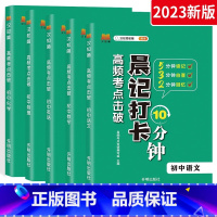 学霸选择5本⭐语数英物化 初中通用 [正版]2023版晨记打卡10分钟初中语文数学物理化学政治历史地理生物高频考点击破通