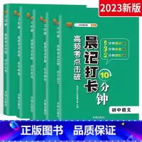 学霸选择5本⭐语数英物化 初中通用 [正版]2023版晨记打卡10分钟初中语文数学物理化学政治历史地理生物高频考点击破通