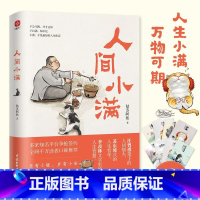 [正版]人间小满央视网作者第九届当当影响力作家姑苏阿焦哲学作品抚人心的烟火气治愈心灵的小欢喜书籍 值得我从未如此眷恋