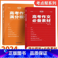 高考作文必备素材2024 高中通用 [正版]2024 考点帮高考作文满分模板高考作文资料教辅写作新思路提分模板精选范文人
