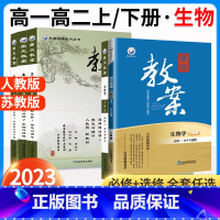 [高一]生物.必修1.人教版.分子与细胞 高中通用 [正版]2023新版鼎尖教案高中生物必修第一二选择性必修第一册二册三