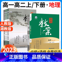[高一]地理.必修第二册.湘教版 高中通用 [正版]2023新鼎尖教案高中地理必修第一册二册选择性必修一二三123高一高