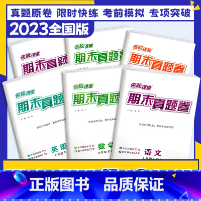 3本:语英[人教版]+数学[北师版] 七年级下 [正版]期末真题卷初中七年级下册试卷测试卷全套语文数学英语物理初一初二八