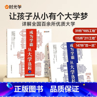 [梦想起航]上册+下册(全2册) 时光学]成为学霸从大学选起 [正版]高考志愿填报指南时光学成为学霸从大学选起给孩子的启