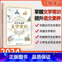 小学生必背文学常识 小学通用 [正版]2024版53小学生必背文学常识大全语文积累知识点小升初古诗词必读的课外书人教版文