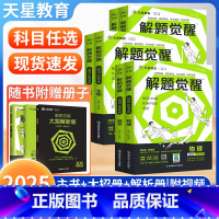 解题觉醒[新高考版] [3本❤套装]语文+数学+英语 [正版]2025解题觉醒语文数学英语物理化学新高考石油老师杨佳奇王