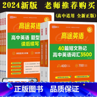 高中物理化学考点突破 [正版]高途英语40篇短文熟记高中英语词汇必3500词高中英语读后续写高一高二三高频词汇阅读理解备