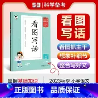 基础练看图写话 一年级上 [正版]2024版5.3基础练看图写话二年级上册下册小学语文人教版专项练习看图写话技巧范文课后