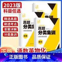 5本[语数英物化] 全国通用 [正版]2023新版 中考真题分类集训 语文数学英语物理化学 全国通用 初中真题训练初三练