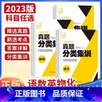 5本[语数英物化] 全国通用 [正版]2023新版 中考真题分类集训 语文数学英语物理化学 全国通用 初中真题训练初三练