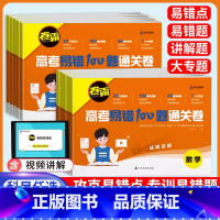 4本[语/数/英/物] 全国通用 [正版]2024金太阳高考易错100题通关卷语文数学英语物理化学生物政治真题高三高考一