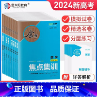 新高考 6本装[语数英物化生] [正版]金太阳教育2024金卷焦点集训高考语文数学英语物理化学生物政治地理历史试卷新高考