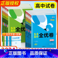 更优惠[9本]语数英物化生政史地 高一上 [正版]2024新53全优卷高中高一高二数学物理选择性必修第一三二册五三全优卷