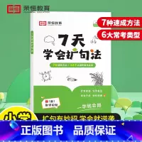 7天学会扩句法 小学通用 [正版]2024版荣恒7天学会扩句法写作文小学语文每日晨读扩句写作练习看图写话一二三年级五感法