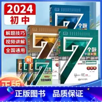 7个题学好数学 七年级/初中一年级 [正版]2024初中7个题学好数学七八九年级全一册 全国通用 初中一二三年级全一册数