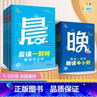 [2册]晨读一刻钟晚读半小时 小学六年级 [正版]晨读一刻钟晚读半小时一二三四五六年级上下册全2册小学生课外阅读晨读晚练