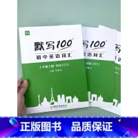 7AB+8AB+9全(单词+短语+句子)15本 初中通用 [正版]易蓓默写100 初中英语词汇单词大全 人教版 初一二三