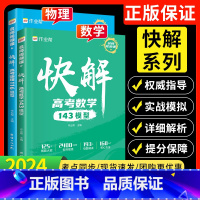数学+物理[覆盖高考95%分值] 全国通用 [正版]2024新版快解高考数学143模型物理116题型高中全国通用作业帮高